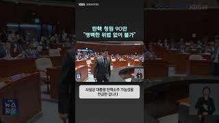 탄핵 청원 90만…"명백한 위법 없이 불가" | 뉴스픽