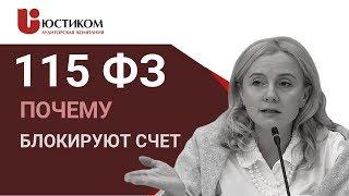 БЛОКИРОВКА РАСЧЕТНОГО СЧЕТА. Причины блокировки счета по 115-ФЗ. Финансы компании || ЮСТИКОМ