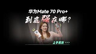 华为Mate 70 Pro+到底强在哪？上手解析，摄像头里居然藏着这么多秘密…