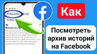 Как посмотреть архив историй на Facebook (2024) | Смотреть архив историй