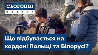 Прорив мігрантів. Що відбувається на кордоні Польщі та Білорусі?