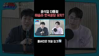 테슬라 한국공장 들어오나..?? #shorts