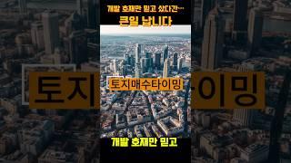 개발 호재만 믿고 샀다간… 큰일 납니다