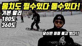 [스노우보드] 알리! 180도 360도 까지 내꺼 만들기