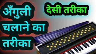 अँगुली चलाने का तरीका / देसी हारमोनियम / Harmonium Tutorial / Harmonium Bajana Sikhe / Prem Dewasi