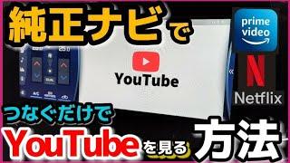 【新型ハリアー】純正ナビでYouTubeを見る方法！USB接続するだけで超簡単便利で快適　　アマゾンプライム、ネットフリックス　アルファード　カローラクロス　ヤリスクロス TOYOTA