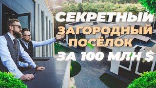 ЭТО НЕЛЬЗЯ ПОКАЗЫВАТЬ! Эксклюзивный загородный ПОСЁЛОК для МИЛЛИАРДЕРОВ. Как живут избранные ?