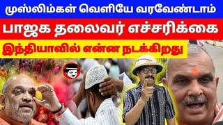 முஸ்லிம்கள் வெளியே வரவேண்டாம்! பாஜக தலைவர் எச்சரிக்கை | THUPPARIYUM SHAMBU