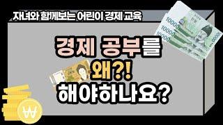 [어린이경제교육]1탄. 경제공부를 왜 해야하나요?