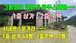 [갤러리하우스 매매] 1층상가와 2층주택!! 그림같은 갤러리 하우스 매매