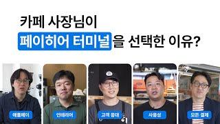 프로 사장님이 페이히어 터미널을 선택한 이유?