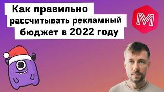 Как правильно рассчитывать рекламный бюджет в 2022 году | Yagla, Malov Marketing