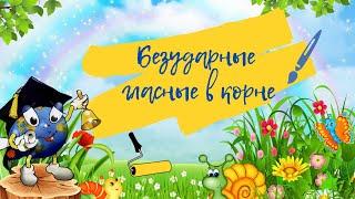 Безударные гласные в корне слова #орфография