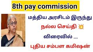 8th pay commission latest news tamil /8th pay commission latest news today