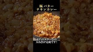 何百ものカレー屋を食べ歩いて完成した人生最高の『バターチキンカレー』