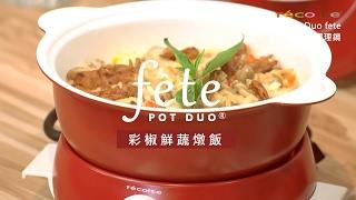 日本麗克特 fête 調理鍋 彩椒鮮蔬燉飯