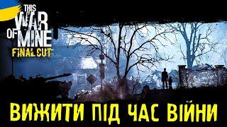 ОБЛОГА МІСТА. ЯК ВИЖИТИ? | This War of Mine | українською