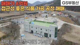 [진안공장매매] 부귀면 거석리 접근성 좋은 식품가공공장 매매 (물건번호1099번)