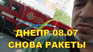 ДНЕПР 08.07  СНОВА РАКЕТЫ