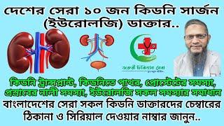 Top 10 Urologist Doctor || Best Kidney Specialist Doctor in Dhaka || বেস্ট কিডনি স্পেশালিস্ট ডক্টর🩺