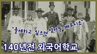 140년전 외국어 배우기ㅣ나라에서 세운 외국어학교ㅣ그 시절 언어 천재들