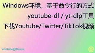 000098  Windows环境，基于命令行的方式，yt-dlp工具，下载YoutubeTwitterTikTok视频 20220528