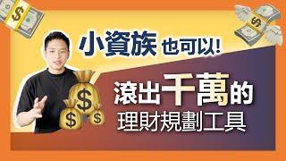 【理財工具】給投資新手的理財規劃 | 小資族投資0050滾出千萬可能嗎？少看這集晚10年退休（免費工具分享）| FinLab 財經實驗室