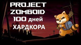 100 Дней Хардкора в Project Zomboid