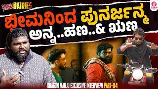 ಕಾರ್ಮಿಕರಿಗೆ ಬಿರಿಯಾನಿ ಹೀರೋಗೆ ತರಕಾರಿ ? : Dragon Manju Exclusive interview | Duniya Vijay