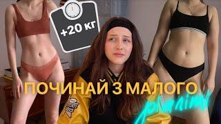 СХУДНЕННЯ, ЛЮБОВ ДО СЕБЕ, +20 КГ |  РЕАЛІТІ серія 1