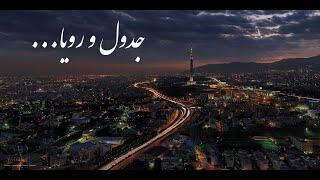 Hichkas - Jadval o Roya (With Lyrics) | (هیچکس - جدول و رویا (متن آهنگ