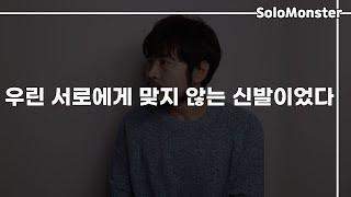 이별 후 재회를 고민한다면 【우린 서로에게 맞지 않는 신발이었다】