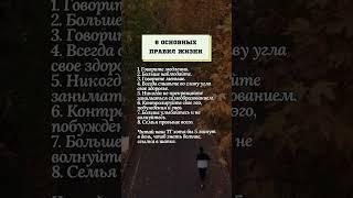 8 основных правил жизни.#психология #правила #жизнь #отношения #советы #мысли #мудрость #любовь