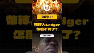 幣轉入Ledger怎麽不見了？！ #比特币 #以太幣 #加密货币 #区块链 #冷钱包 #冷錢包 #比特幣