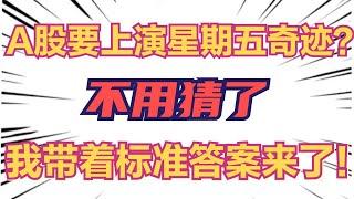 A股明天会上演星期五奇迹吗？不用猜了，我带着标准答案来了！