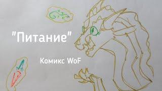 Питание | Комикс WoF | Драконья Сага | Wings of Fire | G R E A T N E S S ツ