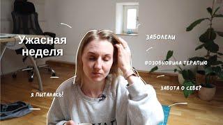 Я снова начала работать с психологом | неделя заботы о себе, болезнь