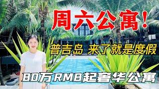 泰国普吉岛豪华公寓项目！普吉岛度假旅游居住与投资兼具的现房水系公寓！普吉岛Mono别墅相同开发商！在泰国买房，购买泰国房产，购买普吉岛别墅，在普吉岛投资，投资普吉岛度假泳池别墅必看！【第44期】