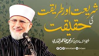 Shariyat Aur Tariqat ki Haqiqat | شریعت اور طریقت کی حقیقت | Dr Muhammad Tahir-ul-Qadri