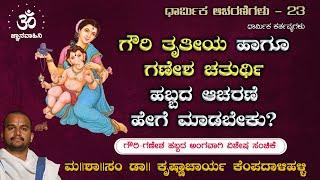 ಗೌರಿ - ಗಣೇಶ ಹಬ್ಬವನ್ನು ಹೇಗೆ ಆಚರಿಸಬೇಕು? | ಧಾರ್ಮಿಕ ಆಚರಣೆಗಳು | ಡಾ|| ಕೆ.ಎಸ್.ಕೃಷ್ಣಾಚಾರ್ಯ ಕೆಂಪದಾಳಿಹಳ್ಳಿ