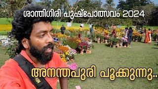 അനന്തപുരി പൂക്കുന്നു... Santhigiri Flower Show 2024 | Trivandrum #santhigiri #flowershow  #grace