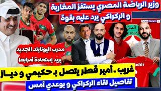 زياش يستسلم و كاس العرب بالمنتخب الاول و المان يفاوض امرابط و ركراكي يرد على الوزير المصري