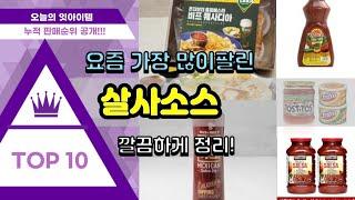 [광고]살사소스 추천 판매순위 Top10 || 가격 평점 후기 비교