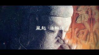 【金剛經溫馨開講-第二講】黃逢徵