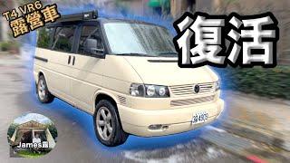 我的T4 VR6露營車修好了/我們如何在雨中露營三天/台灣Vanlife“James LuLu#7”...