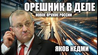 Орешник в деле. Новое оружие России. Яков Кедми.