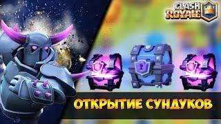 Clash Royale - ОТКРЫТИЕ СУНДУКОВ.ВЫПАЛА ЛЕГА?РЕАКЦИЯ НА ВЫПАДЕНИЕ ЛЕГИ.ogumix tv clash royale