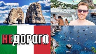 Capri Island Vlog. Boat Tour Italy. The best Mediterranean destination. Russian Vlog in Russian.