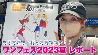 新製品だらけ！ワンフェス2023夏でプラモもフィギュアも道具もレポート