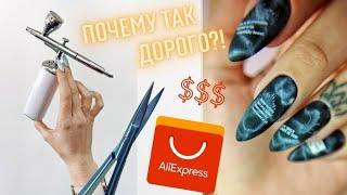 Мои САМЫЕ ДОРОГИЕ ножницы для кутикулы  Маникюр с АЭРОГРАФОМ с AliExpress. Модный маникюр.